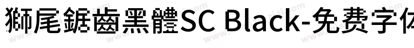 獅尾鋸齒黑體SC Black字体转换